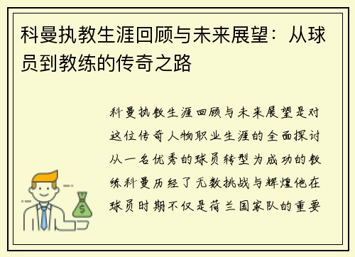 科曼执教生涯回顾与未来展望：从球员到教练的传奇之路