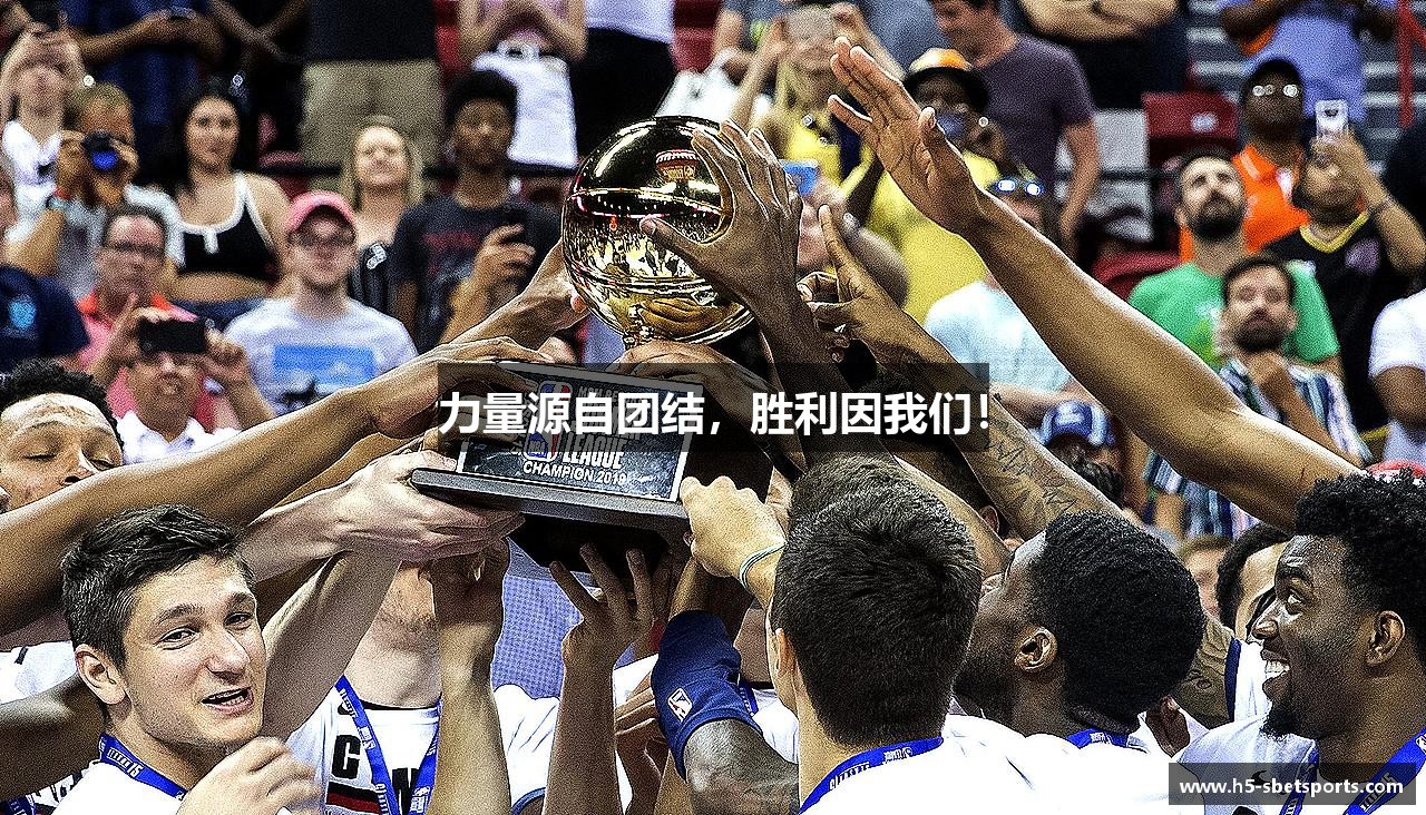 力量源自团结，胜利因我们！